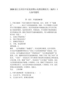 2026浙江臺州市中醫院招聘心電圖診斷醫生（編外）1人備考題庫及答案詳解（新）