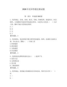 2026年黨章答題競賽試題【突破訓(xùn)練】