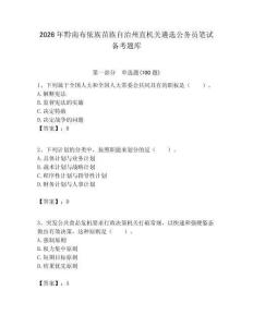 2026年黔南布依族苗族自治州直機關(guān)遴選公務(wù)員筆試備考題庫（各地真題）