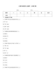 计量与检测中心题库—计量工种