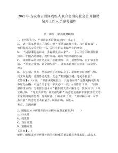 2025年吉安市吉州區殘疾人聯合會面向社會公開招聘編外工作人員參考題庫含答案詳解（輕巧奪冠）