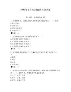 2026年禁毒预防教育知识测试题附答案【培优】