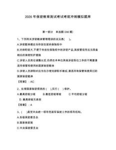 2026年保密教育測試考試考前沖刺模擬題庫及完整答案詳解一套