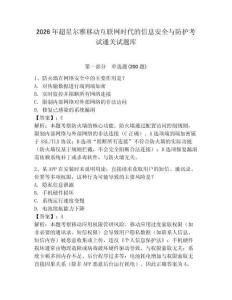 2026年超星爾雅移動互聯網時代的信息安全與防護考試通關試題庫附答案詳解（實用）
