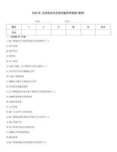 2025年-天津市安全員知識題庫附答案(推薦)