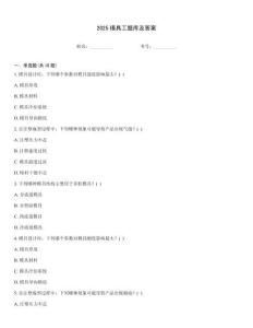 2025模具工題庫及答案