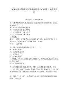 2026內蒙古鄂托克旗青少年活動中心招聘1人備考題庫附答案詳解（培優a卷）