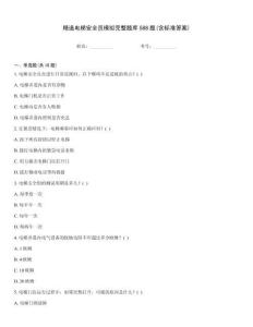 精選電梯安全員模擬完整題庫588題(含標(biāo)準(zhǔn)答案)