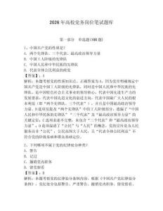 2026年高校黨務崗位筆試題庫含答案（新）