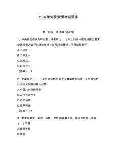 2026年黨規黨章考試題庫附答案（培優a卷）