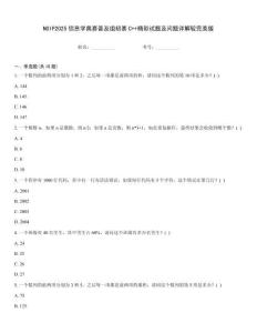 NOIP2025信息学奥赛普及组初赛C++精彩试题及问题详解较完美版