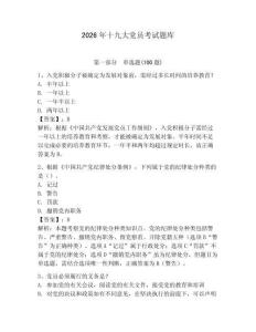 2026年十九大黨員考試題庫（歷年真題）