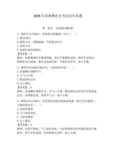 2026年常熟摩托車考試歷年真題附完整答案（名師系列）