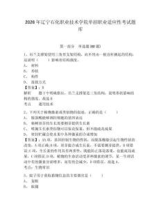 2026年遼寧石化職業技術學院單招職業適應性考試題庫帶答案詳解（預熱題）