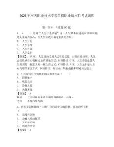 2026年應天職業技術學院單招職業適應性考試題庫附答案詳解（實用）