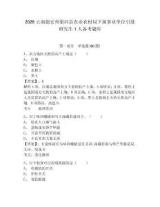 2026云南德宏州梁河縣農業農村局下屬事業單位引進研究生1人備考題庫帶答案詳解（研優卷）
