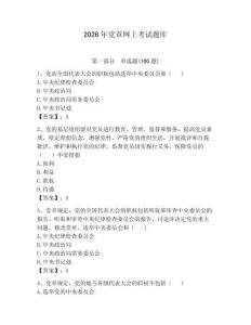 2026年黨章網上考試題庫帶答案（最新）