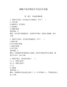 2026年宿州摩托車考試歷年真題及完整答案（有一套）