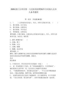 2026浙江臺州市第一人民醫院招聘編外合同制人員5人備考題庫帶答案詳解（精練）