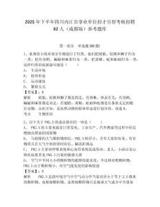 2025年下半年四川內江市事業單位招才引智考核招聘62人（成都場）參考題庫含答案詳解（綜合題）
