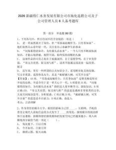 2026新疆得仁水務發(fā)展有限公司市場化選聘公司及子公司管理人員6人備考題庫帶答案詳解（典型題）