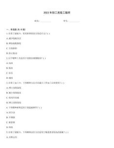 2023年鉗工高級工題庫