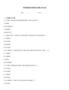環(huán)境修復(fù)技術(shù)題庫及答案2025版