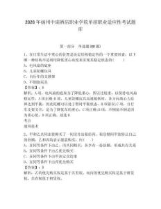 2026年揚(yáng)州中瑞酒店職業(yè)學(xué)院?jiǎn)握新殬I(yè)適應(yīng)性考試題庫(kù)帶答案詳解（預(yù)熱題）