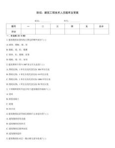 秋招：建筑工程技術人員題庫及答案