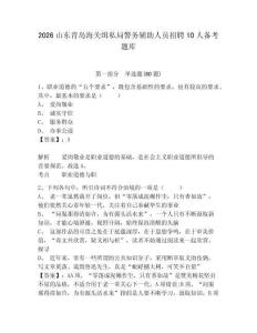 2026山东青岛海关缉私局警务辅助人员招聘10人备考题库含答案详解（完整版）