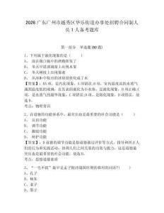 2026廣東廣州市越秀區(qū)華樂(lè)街道辦事處招聘合同制人員1人備考題庫(kù)含答案詳解（預(yù)熱題）