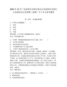 2025年10月廣東深圳市光明區(qū)委辦公室深圳市光明區(qū)人民政府辦公室招聘（選聘）專干4人參考題庫(kù)附答案詳解（綜合卷）