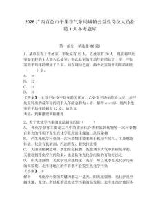 2026廣西百色市平果市氣象局城鎮(zhèn)公益性崗位人員招聘1人備考題庫(kù)及答案詳解（名師系列）