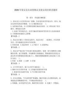 2026年保安員從業資格證及保安崗位職責題庫及參考答案【研優卷】