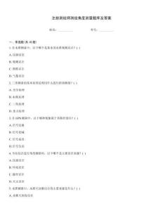 注冊測繪師測繪角度測量題庫及答案