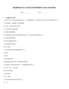 精選最新版2025年行政執法資格完整題庫588題(含參考答案)
