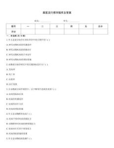 兽医流行病学题库及答案