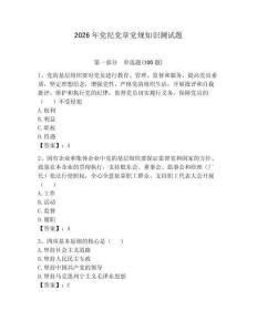 2026年黨紀黨章黨規知識測試題附參考答案（突破訓練）