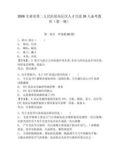 2026甘肅省第二人民醫院高層次人才引進20人備考題庫（第一期）帶答案詳解（完整版）