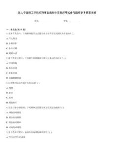 浙大寧波理工學院招聘事業編制體育教師筆試備考題庫參考答案詳解