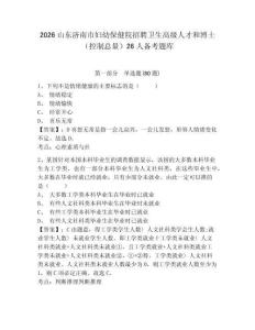 2026山東濟南市婦幼保健院招聘衛生高級人才和博士（控制總量）26人備考題庫及答案詳解【典優】