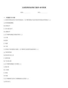 注册营养师技师练习题库+参考答案