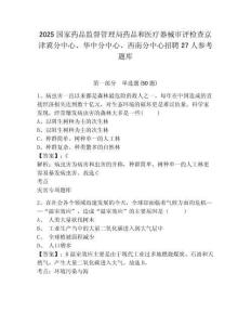 2025國家藥品監督管理局藥品和醫療器械審評檢查京津冀分中心、華中分中心、西南分中心招聘27人參考題庫及參考答案詳解