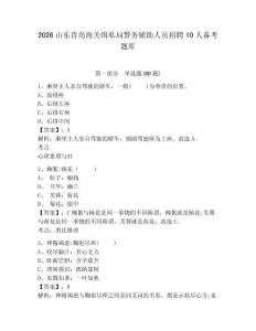 2026山東青島海關緝私局警務輔助人員招聘10人備考題庫及參考答案詳解（培優a卷）