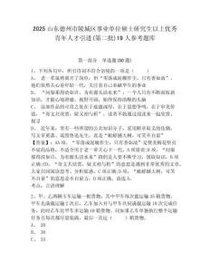 2025山東德州市陵城區事業單位碩士研究生以上優秀青年人才引進(第二批)19人參考題庫附答案詳解（b卷）