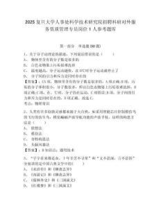 2025復(fù)旦大學(xué)人事處科學(xué)技術(shù)研究院招聘科研對(duì)外服務(wù)資質(zhì)管理專(zhuān)員崗位1人參考題庫(kù)含答案詳解（培優(yōu)）