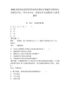 2025國家藥品監督管理局藥品和醫療器械審評檢查京津冀分中心、華中分中心、西南分中心招聘27人參考題庫及答案詳解（名校卷）