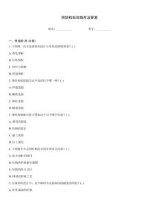 钢结构规范题库及答案