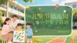 六一兒童節幼兒園小學親子活動
