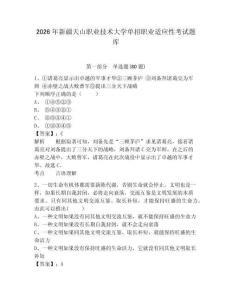 2026年新疆天山職業(yè)技術(shù)大學(xué)單招職業(yè)適應(yīng)性考試題庫(kù)含答案詳解（完整版）